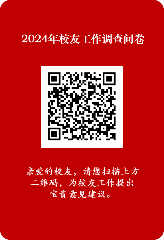 2024年度校友工作調(diào)查問卷.png