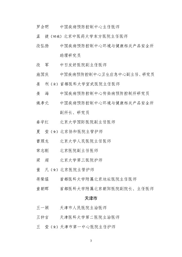 全國衛生健康系統新冠肺炎疫情防控工作先進個人名單_頁面_03
