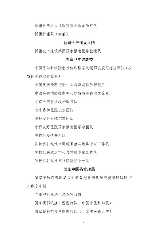 全國衛生健康系統新冠肺炎疫情防控工作先進集體名單_頁面_7