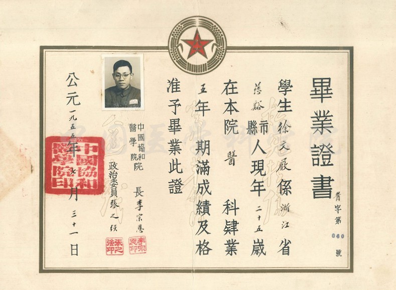 1955年中國協(xié)和醫(yī)學(xué)院畢業(yè)證書縮小版-徐文嚴(yán)捐贈(zèng).jpg
