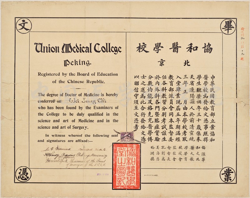 魏德純捐贈(zèng)協(xié)和醫(yī)學(xué)堂畢業(yè)證書-1916屆魏榮祺-修復(fù)后縮小版.jpg