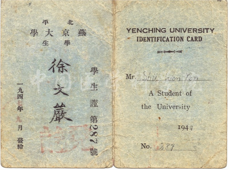 燕京大學(xué)學(xué)生證-徐文嚴(yán)捐贈(zèng).jpg