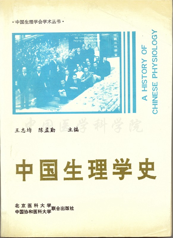 徐浩杰捐贈(zèng)圖書-中國生理學(xué)史_副本.jpg