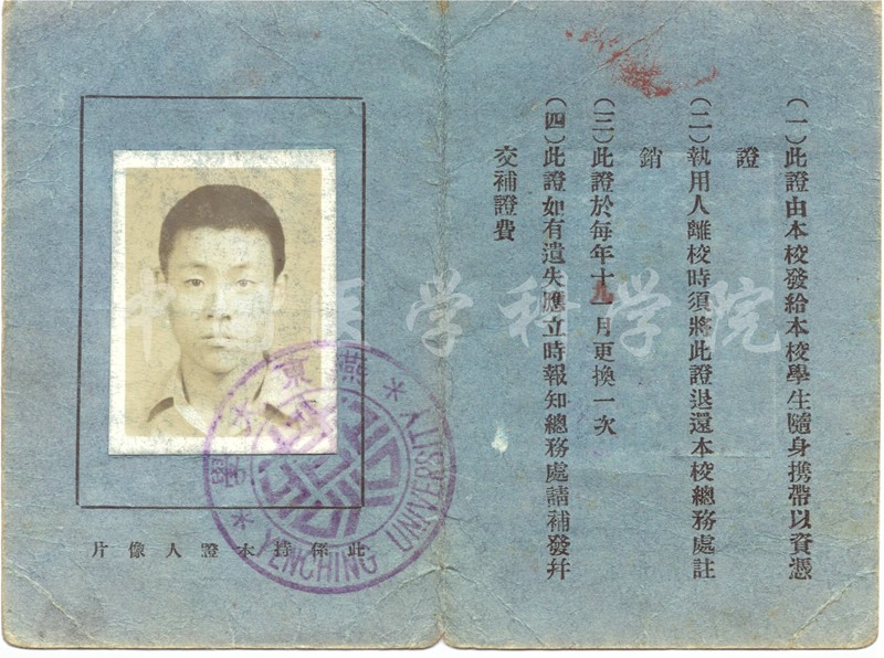 燕京大學(xué)學(xué)生證附照片-徐文嚴(yán)捐贈(zèng).jpg