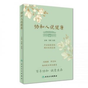 協(xié)和人說健康 等書籍的推薦mmexport1545891301199