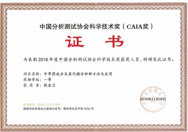 張金蘭 中國分析測試協(xié)會一等獎