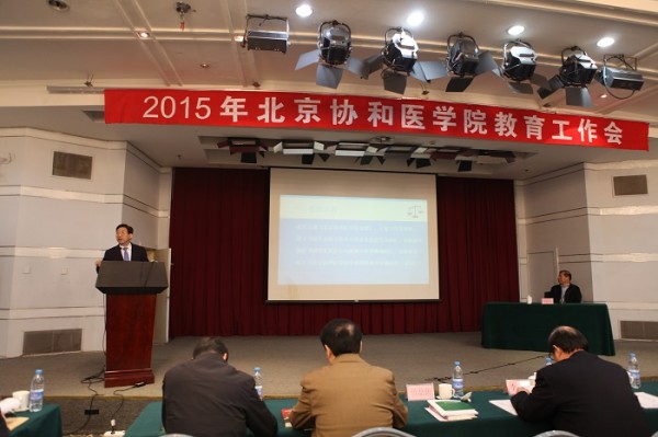 北京協和醫學院2015年教育工作會議隆重召開1