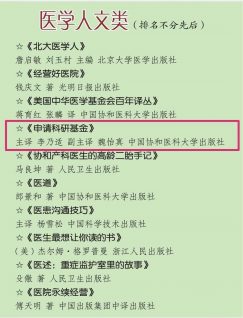 申請科研基金 排名 協(xié)和人說健康等書籍的推薦mmexport1545891297389
