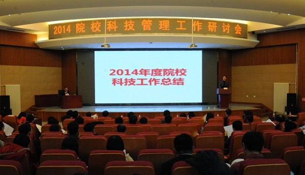 2014院校科技管理工作研討會成功舉辦